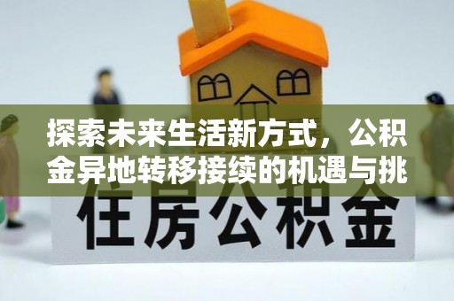泰宁探索未来生活新方式，公积金异地转移接续的机遇与挑战