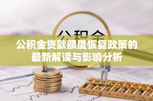 泰宁公积金贷款额度恢复政策的最新解读与影响分析