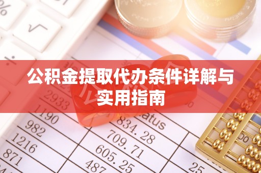 泰宁公积金提取代办条件详解与实用指南