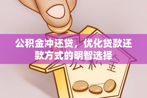 泰宁公积金冲还贷，优化贷款还款方式的明智选择