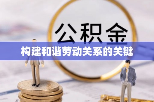 泰宁构建和谐劳动关系的关键