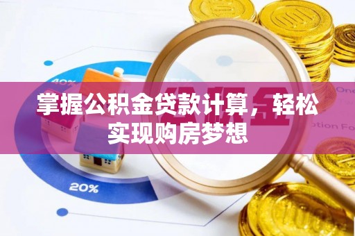 泰宁掌握公积金贷款计算，轻松实现购房梦想