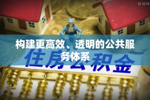 泰宁构建更高效、透明的公共服务体系