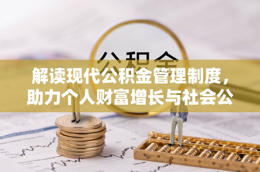 泰宁解读现代公积金管理制度，助力个人财富增长与社会公平