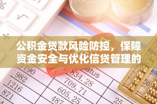 泰宁公积金贷款风险防控，保障资金安全与优化信贷管理的关键策略
