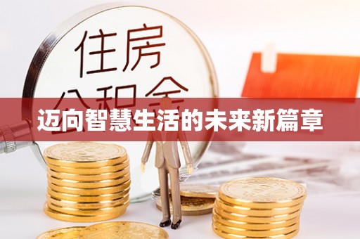 泰宁迈向智慧生活的未来新篇章