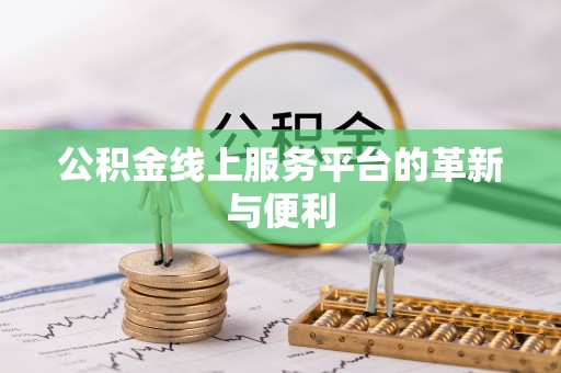 泰宁公积金线上服务平台的革新与便利