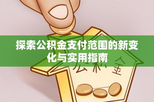 泰宁探索公积金支付范围的新变化与实用指南