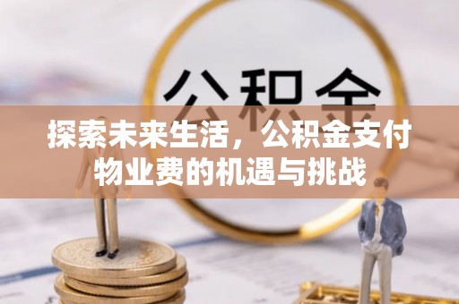 泰宁探索未来生活，公积金支付物业费的机遇与挑战