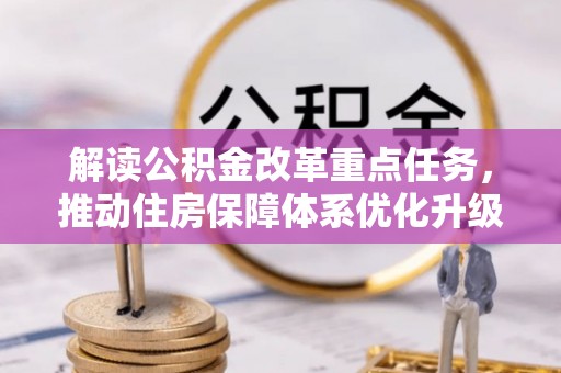 泰宁解读公积金改革重点任务，推动住房保障体系优化升级