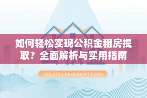 泰宁如何轻松实现公积金租房提取？全面解析与实用指南