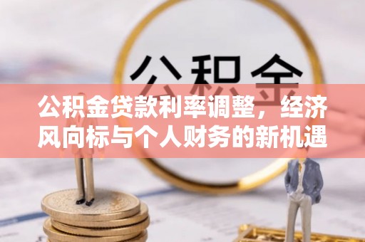 泰宁公积金贷款利率调整，经济风向标与个人财务的新机遇
