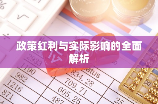 泰宁政策红利与实际影响的全面解析