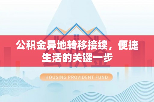 泰宁公积金异地转移接续，便捷生活的关键一步