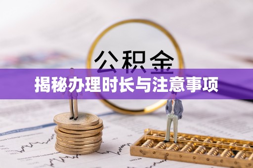 泰宁揭秘办理时长与注意事项