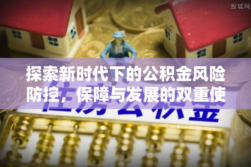 泰宁探索新时代下的公积金风险防控，保障与发展的双重使命