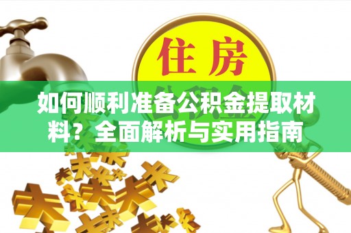 泰宁如何顺利准备公积金提取材料？全面解析与实用指南