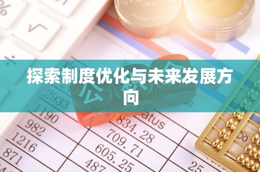 泰宁探索制度优化与未来发展方向
