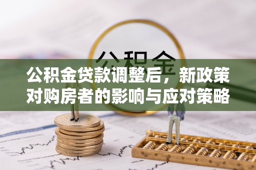 泰宁公积金贷款调整后，新政策对购房者的影响与应对策略