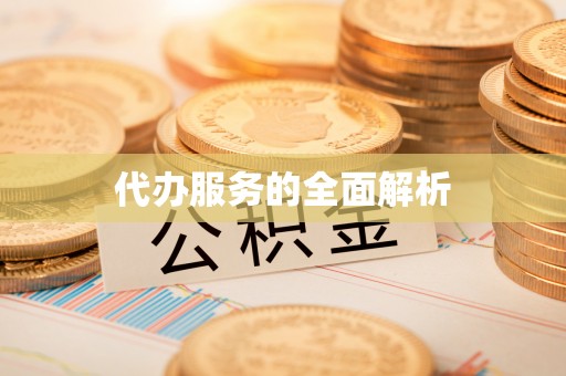泰宁代办服务的全面解析