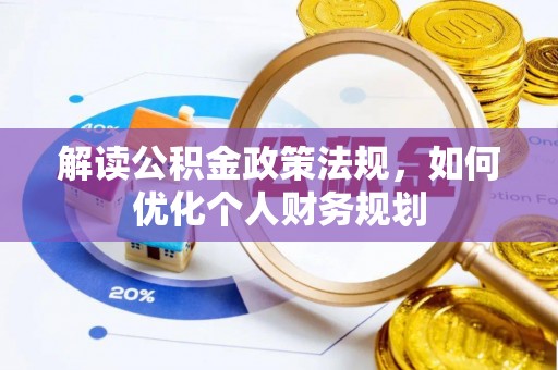泰宁解读公积金政策法规，如何优化个人财务规划