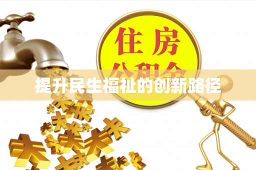 泰宁提升民生福祉的创新路径
