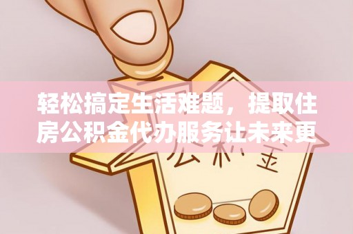 泰宁轻松搞定生活难题，提取住房公积金代办服务让未来更安心