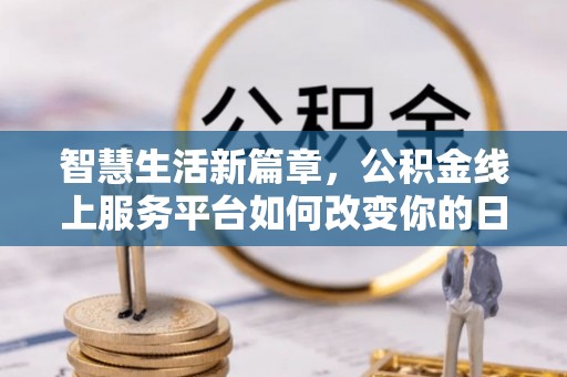 泰宁智慧生活新篇章，公积金线上服务平台如何改变你的日常