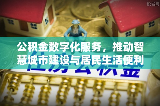 泰宁公积金数字化服务，推动智慧城市建设与居民生活便利化