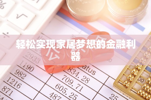 泰宁轻松实现家居梦想的金融利器