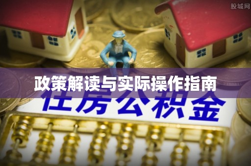 泰宁政策解读与实际操作指南
