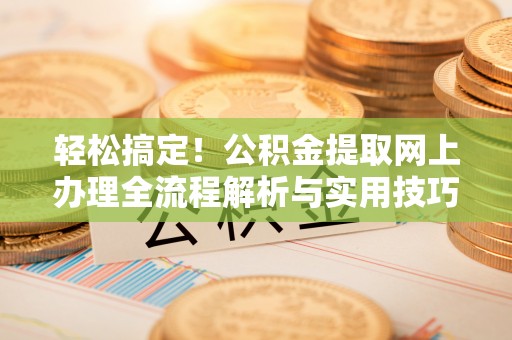 泰宁轻松搞定！公积金提取网上办理全流程解析与实用技巧