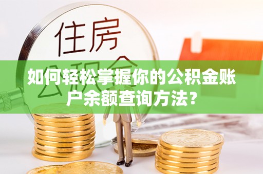 泰宁如何轻松掌握你的公积金账户余额查询方法？