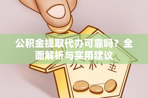 泰宁公积金提取代办可靠吗？全面解析与实用建议