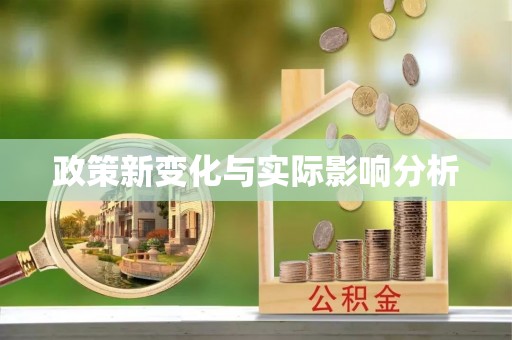 泰宁政策新变化与实际影响分析