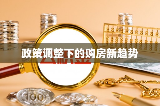 泰宁政策调整下的购房新趋势