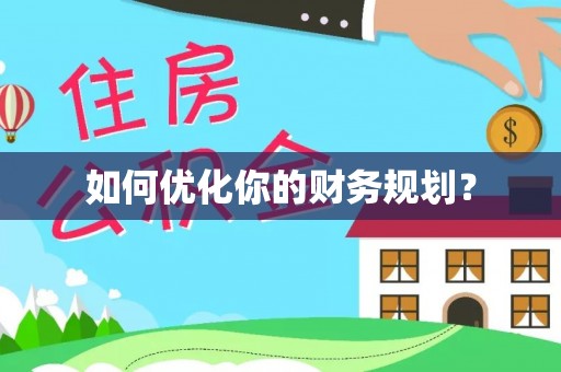 泰宁如何优化你的财务规划？