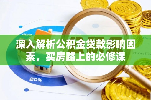 泰宁深入解析公积金贷款影响因素，买房路上的必修课