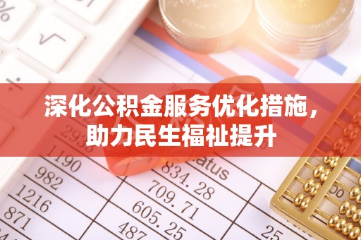 泰宁深化公积金服务优化措施，助力民生福祉提升