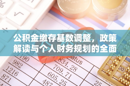 泰宁公积金缴存基数调整，政策解读与个人财务规划的全面分析