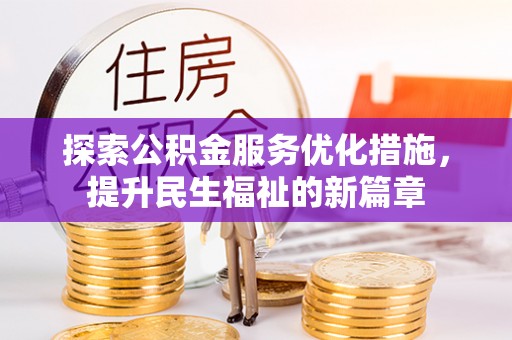 泰宁探索公积金服务优化措施，提升民生福祉的新篇章