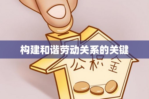 泰宁构建和谐劳动关系的关键