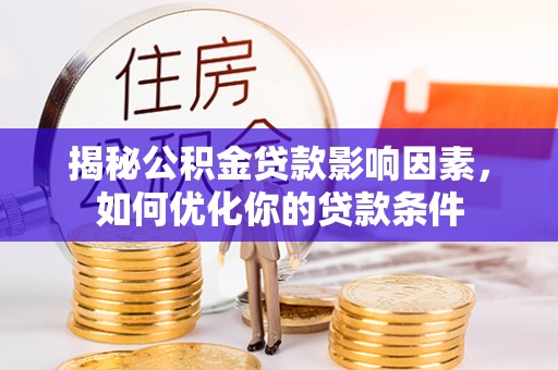 泰宁揭秘公积金贷款影响因素，如何优化你的贷款条件