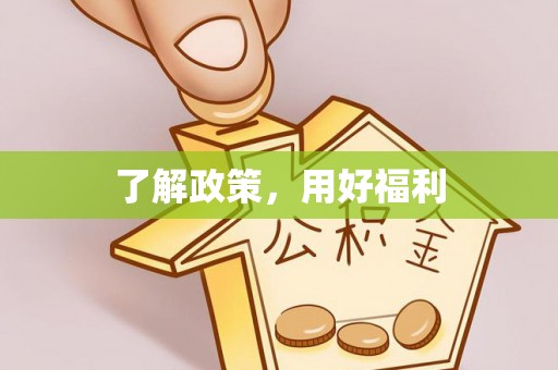 泰宁了解政策，用好福利
