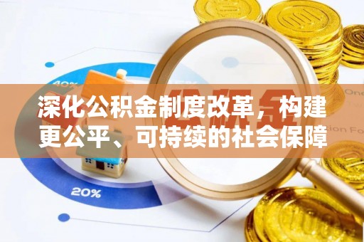 泰宁深化公积金制度改革，构建更公平、可持续的社会保障体系