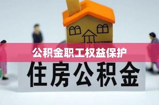 泰宁公积金职工权益保护