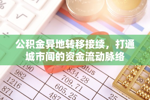 泰宁公积金异地转移接续，打通城市间的资金流动脉络