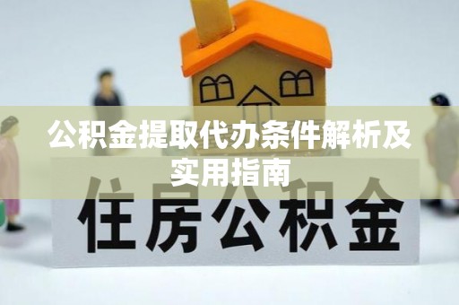 泰宁公积金提取代办条件解析及实用指南
