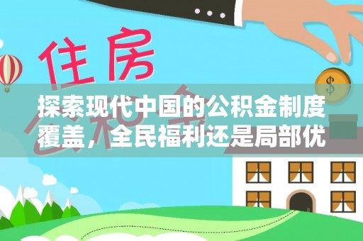 泰宁探索现代中国的公积金制度覆盖，全民福利还是局部优势？