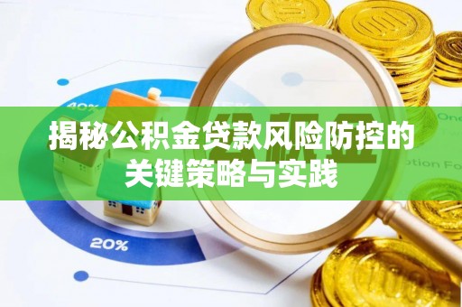 泰宁揭秘公积金贷款风险防控的关键策略与实践